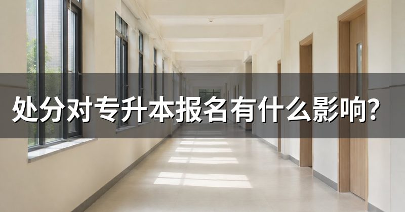 处分对专升本报名有什么影响？