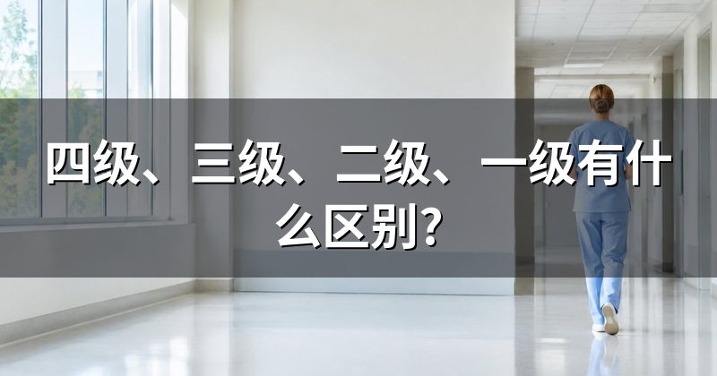 四级、三级、二级、一级有什么区别?