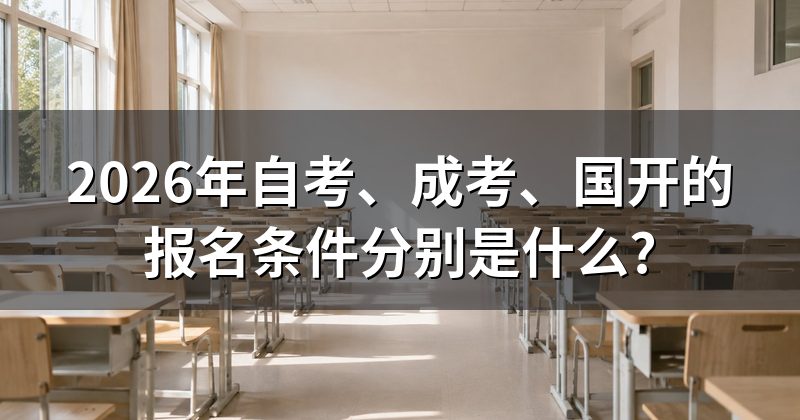 2026年自考、成考、国开的报名条件分别是什么?