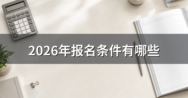 2026年报名条件有哪些