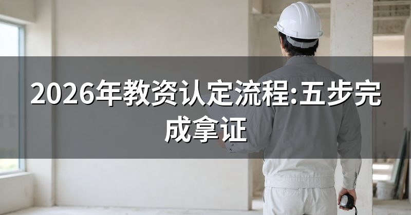 2026年教资认定流程:五步完成拿证