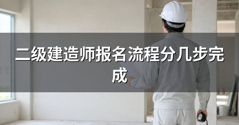 二级建造师报名流程分几步完成