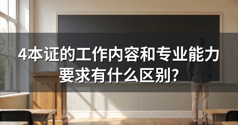 4本证的工作内容和专业能力要求有什么区别?