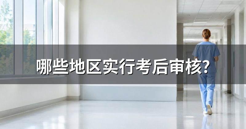 哪些地区实行考后审核?