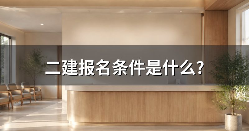二建报名条件是什么?