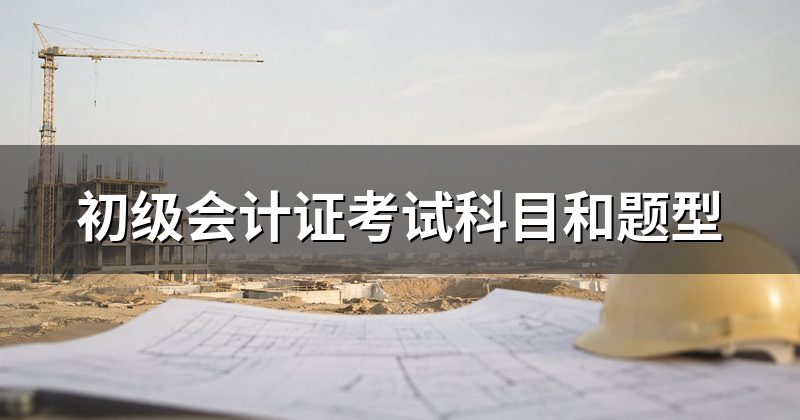 初级会计证考试科目和题型