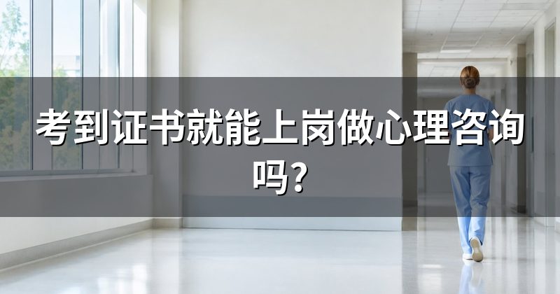 考到证书就能上岗做心理咨询吗?