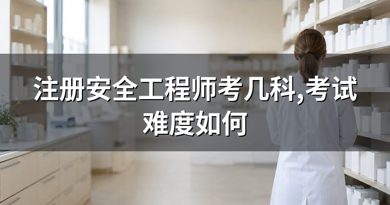 注册安全工程师考几科,考试难度如何