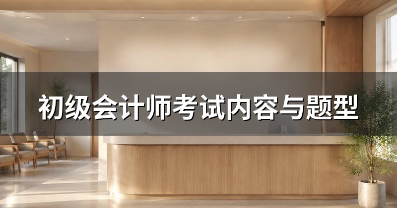 初级会计师考试内容与题型