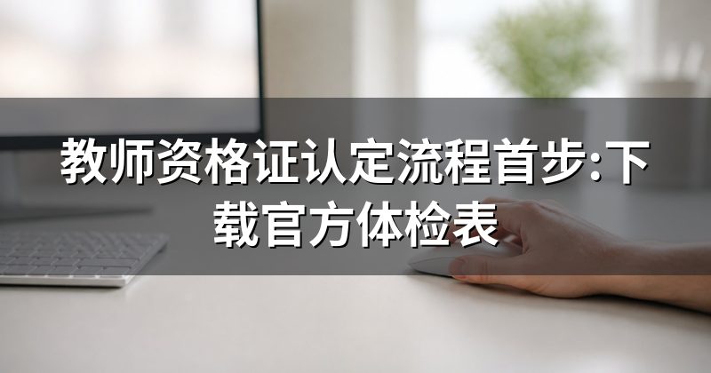 教师资格证认定流程首步:下载官方体检表