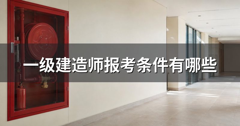 一级建造师报考条件有哪些