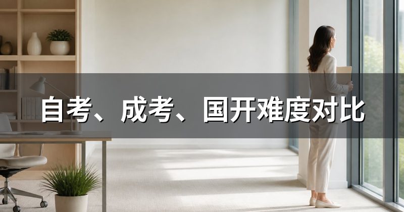 自考、成考、国开难度对比