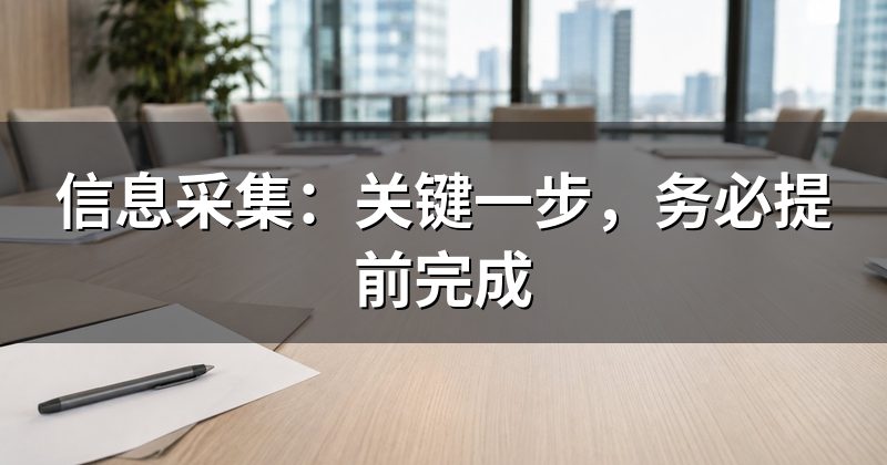 信息采集:关键一步,务必提前完成