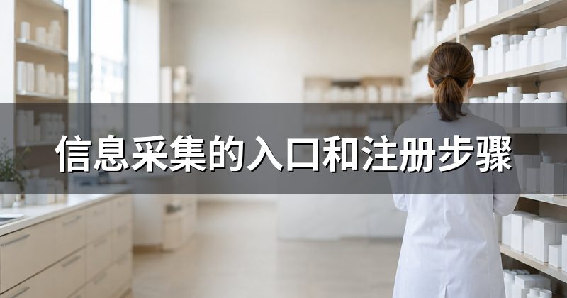 信息采集的入口和注册步骤