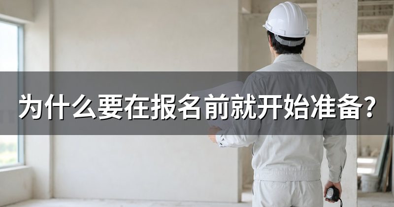 为什么要在报名前就开始准备?