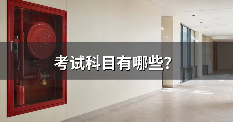 考试科目有哪些？