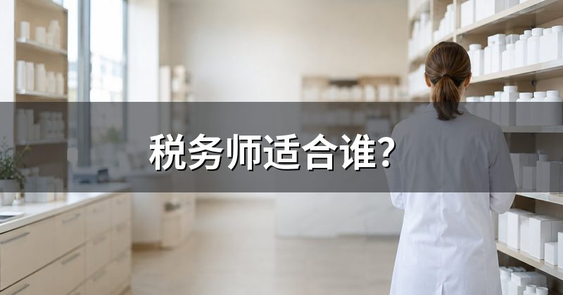税务师适合谁?