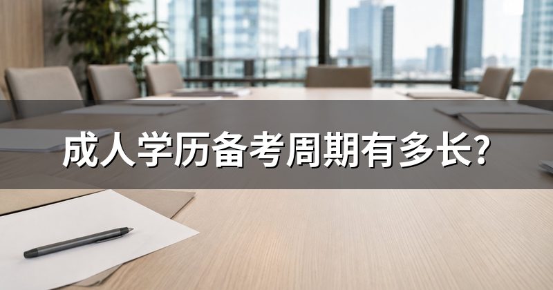 成人学历备考周期有多长?