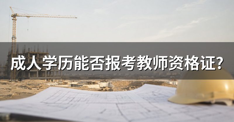 成人学历能否报考教师资格证?