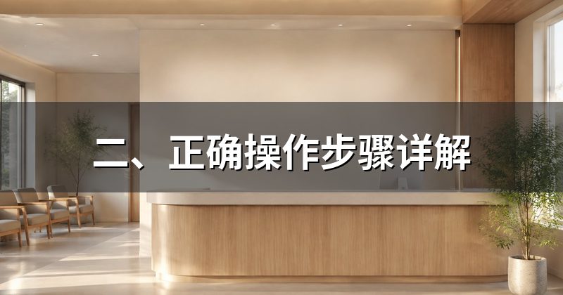 二、正确操作步骤详解