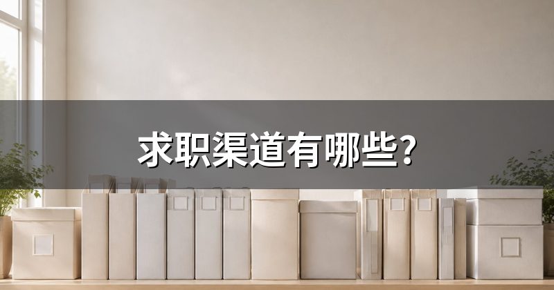 求职渠道有哪些?