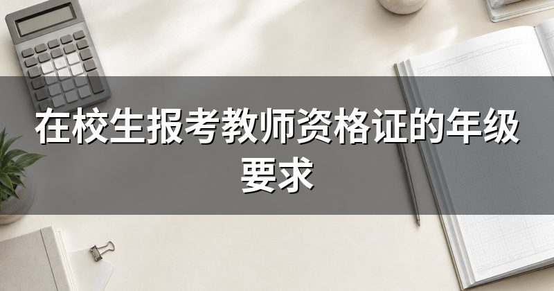 在校生报考教师资格证的年级要求