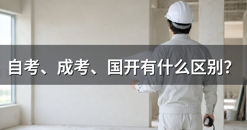 自考、成考、国开有什么区别？