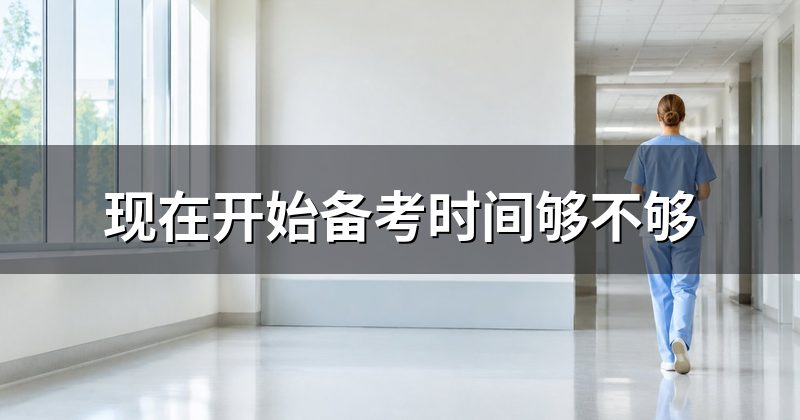 现在开始备考时间够不够