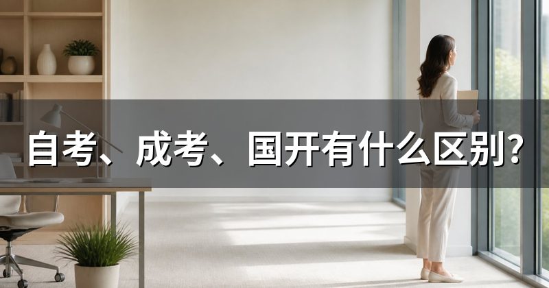 自考、成考、国开有什么区别?