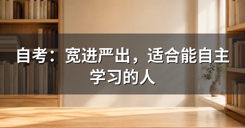 自考:宽进严出,适合能自主学习的人