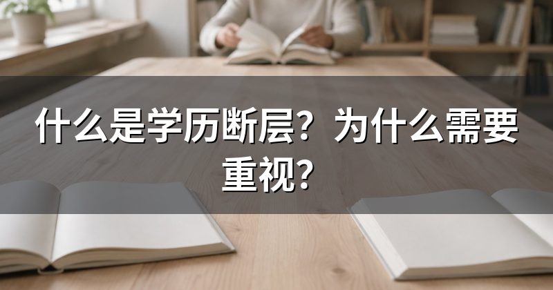 什么是学历断层?为什么需要重视?