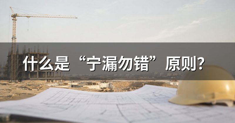 什么是“宁漏勿错”原则?