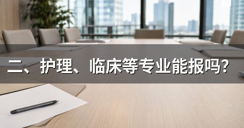 二、护理、临床等专业能报吗？