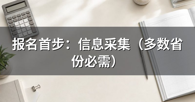 报名首步：信息采集（多数省份必需）