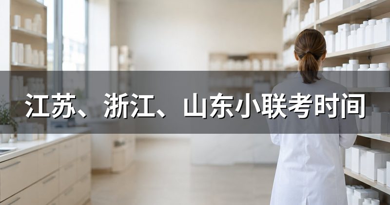 江苏、浙江、山东小联考时间