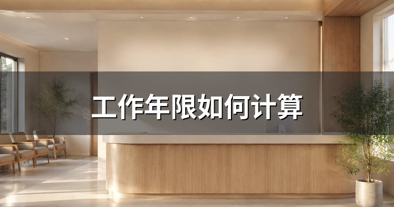 工作年限如何计算