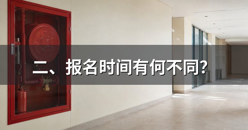二、报名时间有何不同？