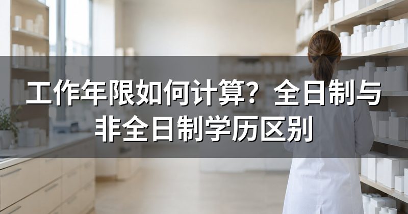 工作年限如何计算?全日制与非全日制学历区别