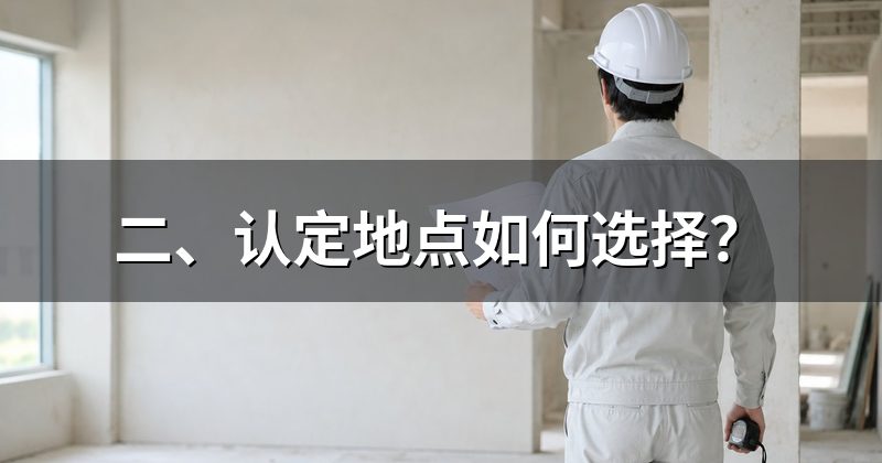 二、认定地点如何选择?