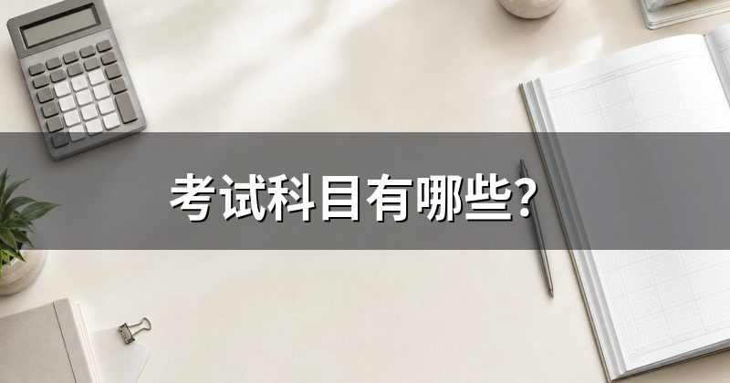 考试科目有哪些？