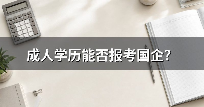 成人学历能否报考国企？