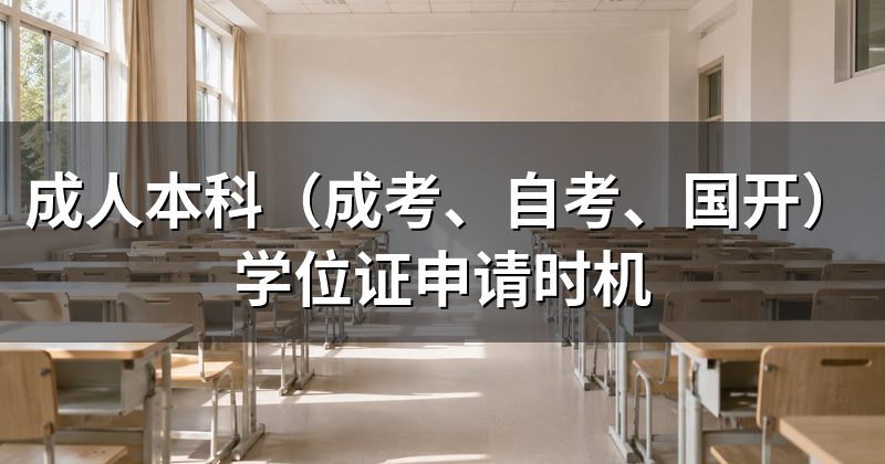 成人本科(成考、自考、国开)学位证申请时机