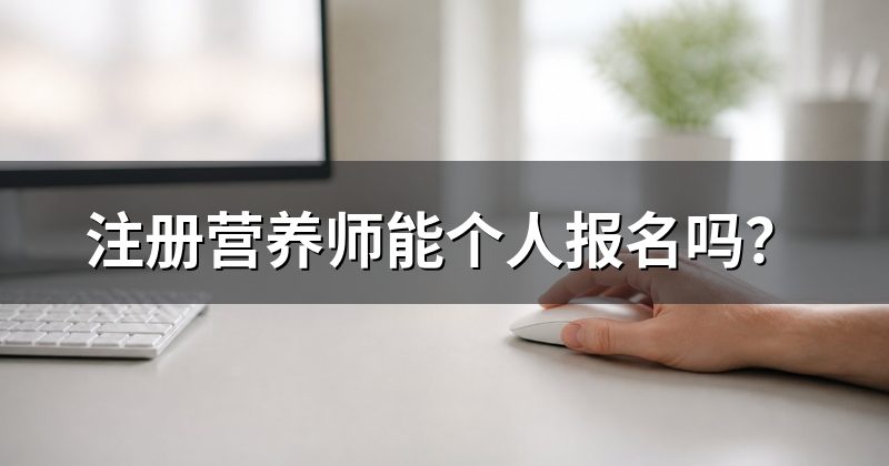 注册营养师能个人报名吗?