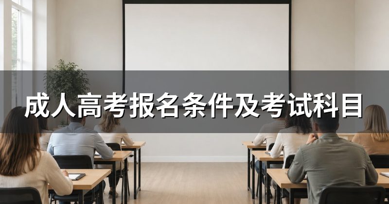 成人高考报名条件及考试科目