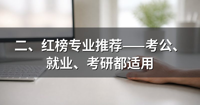 二、红榜专业推荐——考公、就业、考研都适用