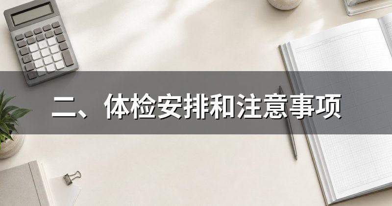 二、体检安排和注意事项