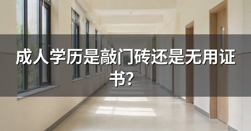 成人学历是敲门砖还是无用证书?