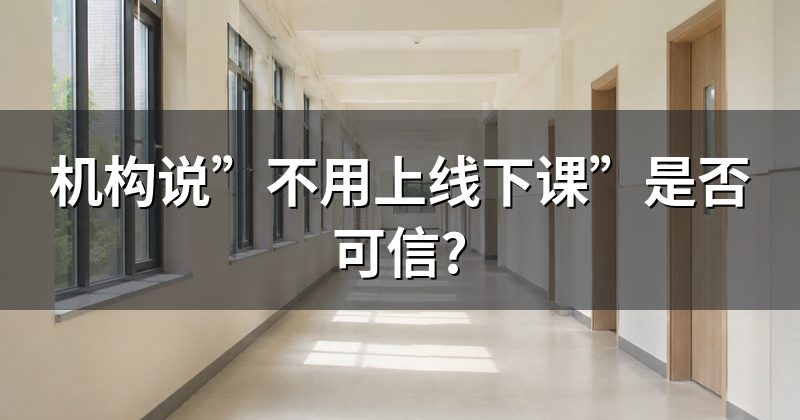 机构说”不用上线下课”是否可信?