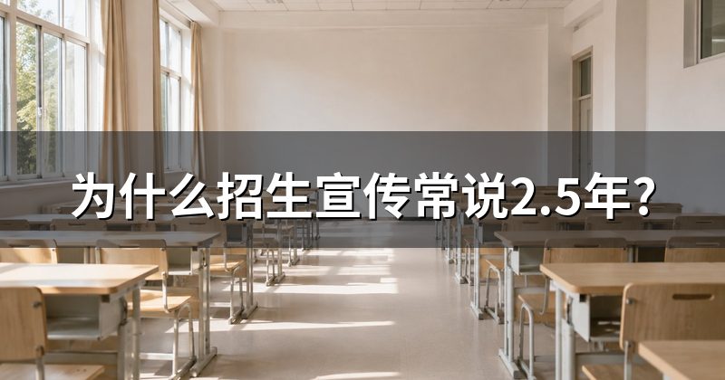 为什么招生宣传常说2.5年?