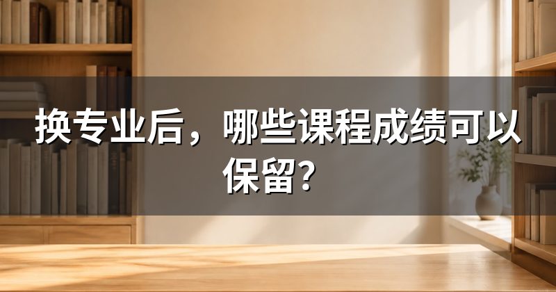 换专业后,哪些课程成绩可以保留?